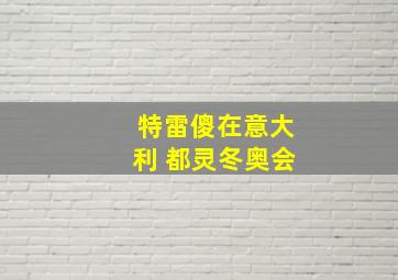 特雷傻在意大利 都灵冬奥会